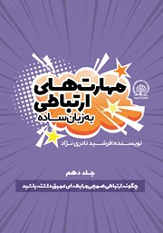 دانلود کتاب چگونه ارتباطی صمیمی و رابطه‌ای عمیق داشته باشید