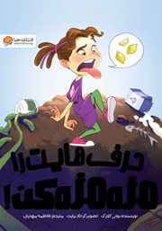 دانلود کتاب حرفهایت را مزه مزه کن!
