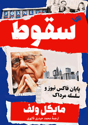 دانلود کتاب سقوط: پایان فاکس نیوز و سلسله مرداک