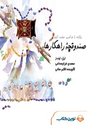 دانلود صندوقچه راهکارها