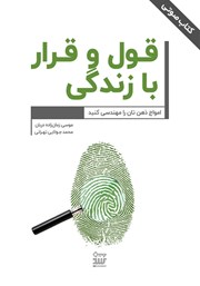 معرفی و دانلود کتاب صوتی قول و قرار با زندگی!