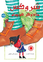 معرفی و دانلود کتاب شروکس جادوگر کوچولو