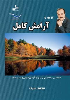 دانلود کتاب 12 گام تا آرامش کامل