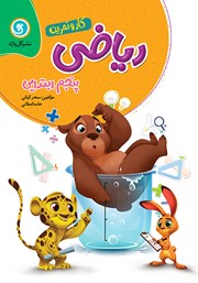 دانلود کتاب کار و تمرین ریاضی پنجم ابتدایی