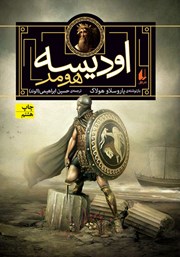 دانلود کتاب اودیسه هومر