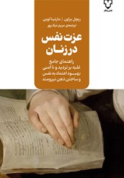دانلود کتاب عزت نفس در زنان