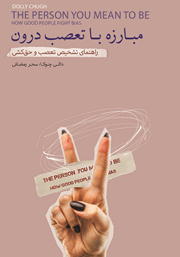 دانلود کتاب مبارزه با تعصب درون