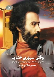 دانلود کتاب وقتی سپهری خندید