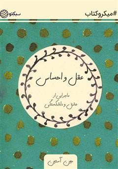 دانلود عقل و احساس: ماجرایی از عشق و دلشکستگی
