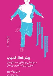 دانلود کتاب بیش فعال کامیاب