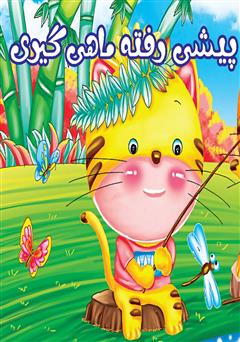 معرفی و دانلود کتاب پیشی رفته ماهی‌گیری