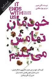 دانلود کتاب صوتی خودمان تمامش می‌کنیم