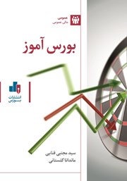 دانلود کتاب صوتی بورس آموز