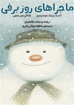 معرفی و دانلود کتاب صوتی ماجراهای روز برفی