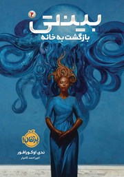 معرفی و دانلود کتاب بینتی 2: بازگشت به خانه