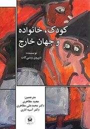 دانلود کتاب کودک، خانواده و جهان خارج