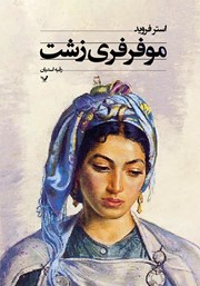 دانلود کتاب موفرفری زشت