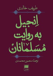 دانلود کتاب انجیل به روایت مسلمانان