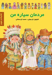معرفی و دانلود کتاب مردمان سیاره من