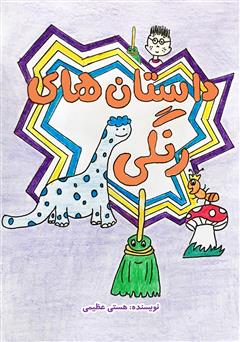 معرفی و دانلود کتاب داستان‌های رنگی