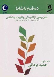 دانلود کتاب صوتی ده قدم تا نشاط