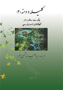 معرفی و دانلود کتاب یک سبد ستاره از کهکشان ادب پارسی - کلیله و دمنه (2)