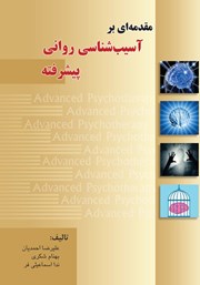 دانلود کتاب مقدمه‌ای بر آسیب شناسی روانی پیشرفته