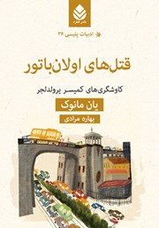 معرفی و دانلود کتاب قتل‌های اولان باتور