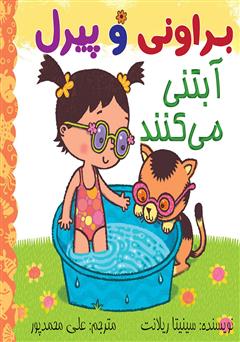 معرفی و دانلود کتاب براونی و پیرل آبتنی می‌کنند