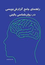 معرفی و دانلود کتاب راهنمای جامع گزارش نویسی در روانشناسی بالینی