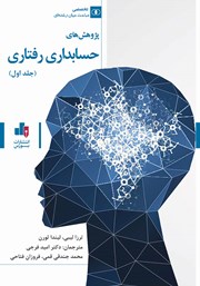 دانلود کتاب پژوهش‌های حسابداری رفتاری (جلد اول)