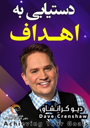 دانلود دستیابی به اهداف