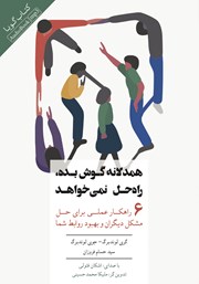 دانلود کتاب صوتی همدلانه گوش بده، راه حل نمی‌خواهد