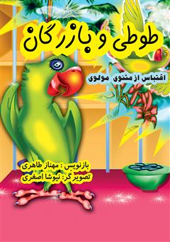 دانلود کتاب طوطی و بازرگان