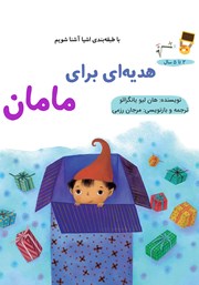 هدیه‌ای برای مامان