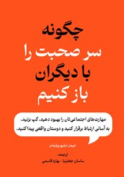 دانلود کتاب صوتی چگونه سر صحبت را با دیگران باز کنیم