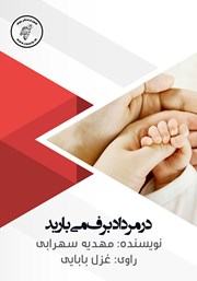 دانلود کتاب صوتی در مرداد برف می‌بارید