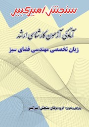 دانلود کتاب آمادگی آزمون کارشناسی ارشد زبان تخصصی مهندسی فضای سبز
