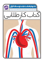 دانلود کتاب کار طلایی علوم پایه هفتم