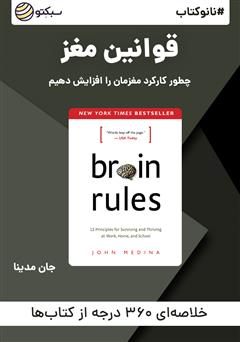 دانلود نانوکتاب قوانین مغز