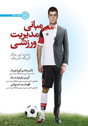 دانلود کتاب مبانی مدیریت ورزشی