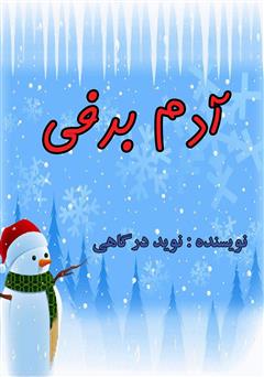 دانلود کتاب آدم برفی