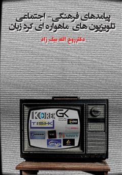 دانلود کتاب پیامدهای فرهنگی - اجتماعی تلویزیونهای ماهوارهای کرد زبان