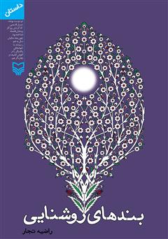 دانلود کتاب بندهای روشنایی