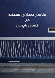 دانلود کتاب عناصر معماری خصمانه در فضای شهری