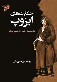 معرفی و دانلود کتاب حکایت‌های ایزوپ: حکایت‌های شیرین و پندآموز یونانی