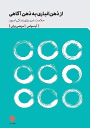 دانلود کتاب از ذهن انباری به ذهن آگاهی