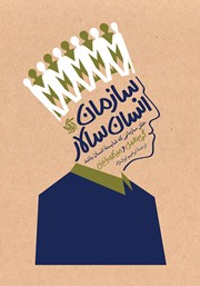 دانلود کتاب سازمان انسان سالار