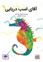 معرفی و دانلود کتاب آقای اسب دریایی