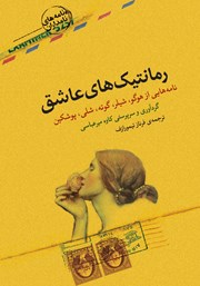 دانلود کتاب رمانتیک‌های عاشق